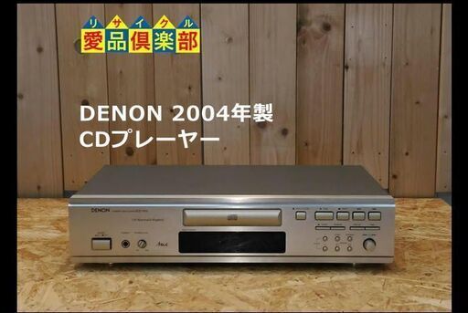 【愛品倶楽部 柏店】DENON CDプレーヤー DCD-755II