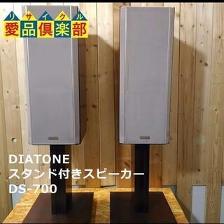 DIATONE スピーカーペア スタンド付 DS-700【愛品倶楽部柏店】