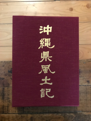 沖縄県風土記