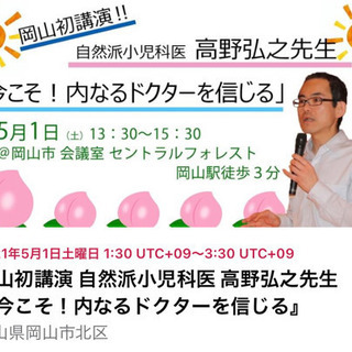 自然派小児科医 高野弘之先生 『今こそ！内なるドクターを信じる』 