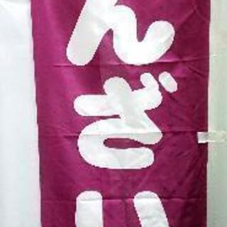 ぜんざい のぼり 旗 紫