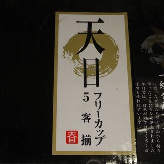 未使用★箱入り★天目 フリーカップ 5客揃　&　とっくり 、おちょこ　数品（汚れてます＊飾り物等に）　レトロ風の画像