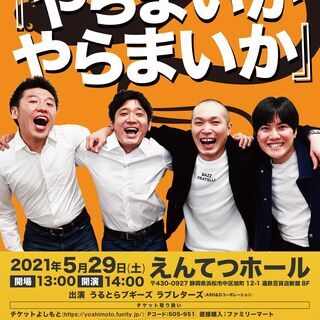 うるとらブギーズ×ラブレターズ地元凱旋ライブ『やらまいかやらまいか』