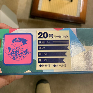【新品】鯉のぼり　東洋紡　ホームセット　20号　2.0mセット　子どもの日　5月5日の画像