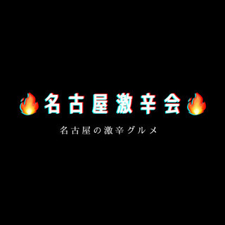 5/14 (金) 19:00〜 大須でカレー！