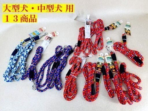 【訳アリ】 Petio ペティオ 中型犬 大型犬 リード １３本