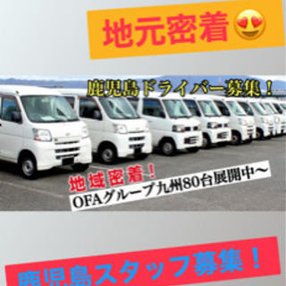 【南さつま】宅配ドライバー募集‼️ 軽貨物《基本単価150円》OFAグループの画像