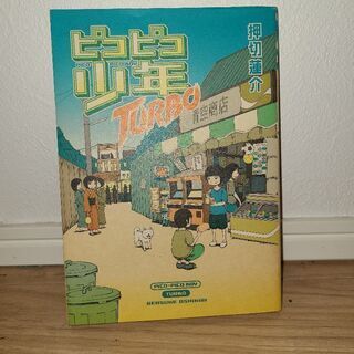 「ピコピコ少年」「ピコピコ少年TURBO」 押切蓮介の画像