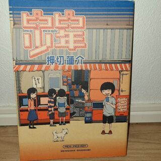 「ピコピコ少年」「ピコピコ少年TURBO」 押切蓮介の画像