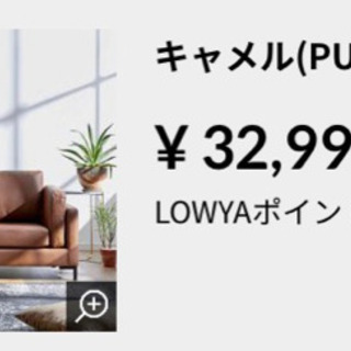 【美品】LOWYAソファの画像