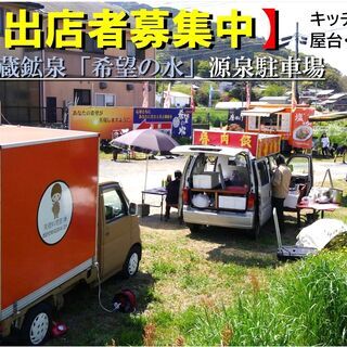 【出店者募集】万蔵鉱泉「希望の水」給水場（駐車スペース）