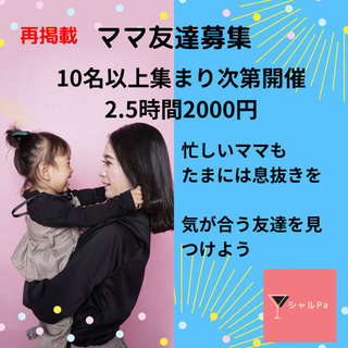 ママ友達募集