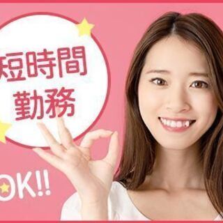【短期】短時間OK！週３～OK！日払い・週払いあり！（H）