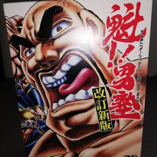 魁!!男塾 TVアニメシリーズDVD-BOX　美品