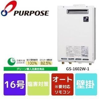 パーパス　GS-1602Ｗ-1　ガス給湯器　16号　給湯専用　