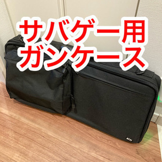 ガンケース　サバゲー用