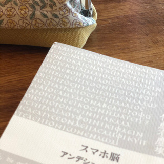 スマホ脳(カバー無し)