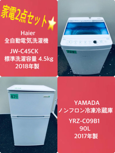 2018年製❗️特割引価格★生活家電2点セット【洗濯機・冷蔵庫】その他在庫多数❗️