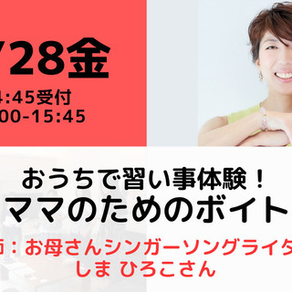 【無料・オンライン】おうちで習い事体験！歌好きママのためのボイトレ講座