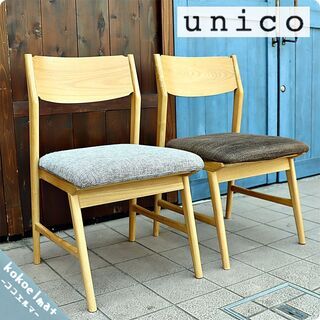 unico(ウニコ)のSIGNE(シグネ)シリーズのダイニングチェア2脚