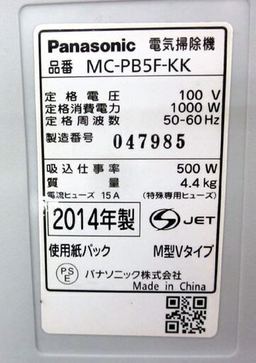 Panasonic 紙パック式掃除機 2014年製 MC-PB5F-KK ブラック クリーナー パナソニック 札幌市 清田区 平岡