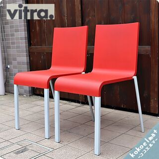 Vitra(ヴィトラ)社の03(ゼロスリー) 2脚セットです。ス...