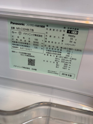 ⭐️美品⭐️2018年製 Panasonic 315L冷蔵庫 NR-C32HM-T ECONAVI パナソニック エコナビ 日本製
