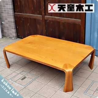 天童木工(TENDO)のロングセラー商品、乾三郎の座卓(板目) ...