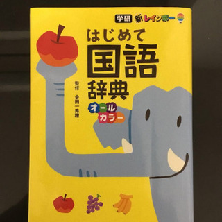 幼児向け 初めての 国語辞典 学研 新レインボー