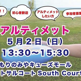 5/2（日）13:30 アルティメット（森ノ宮キューズフットサル...