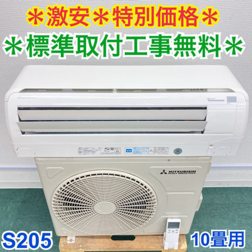 ＊標準取付無料＊安心の１年保証＊三菱　2017年製 10畳用＊S205
