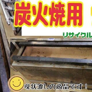 中古　炭火用焼台　厨房機器　業務用　※現状・店頭渡し商品　　D２N30