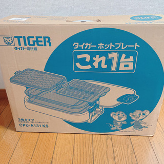 タイガー　ホットプレートこれ一台