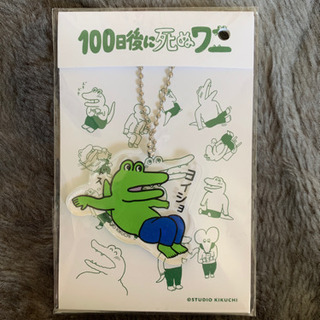 100日後に死ぬワニ キーホルダー