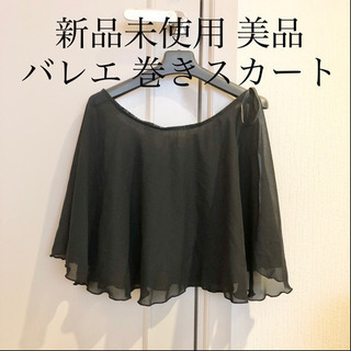 【ネット決済・配送】新品未使用　美品　バレエ　スカート　巻きスカ...