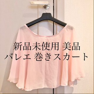 【ネット決済・配送】新品未使用　美品　バレエ　スカート　巻きスカ...