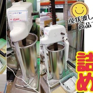 中古　ソーセージ詰め    厨房機器　業務用　※店頭・現状わたし...