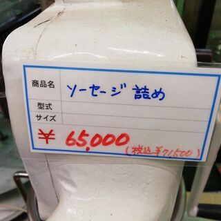 中古　ソーセージ詰め    厨房機器　業務用　※店頭・現状わたし商品　※機器に詳しい方のみ　　C5N32の画像
