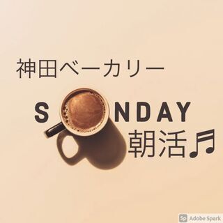 4月25日(日) AM11：00開催☆神田bakery cafe...