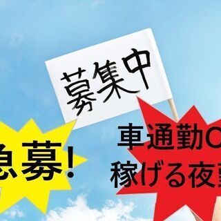 【5/10～いつでも勤務OK!!】車通勤可の夜間倉庫作業！