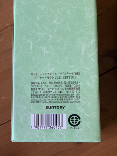 サントリー 白州 ピーテッドモルト 2021
