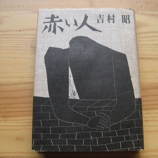 ｢赤い人｣　吉村昭