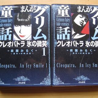 ｢まんがグリム童話　クレオパトラ　氷の微笑｣　1・2巻　森園みるく作