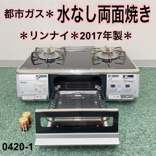 【ご来店限定】＊リンナイ 都市ガスコンロ 2017年製＊0420-1