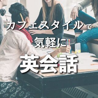 【3/28(木)開催】カフェスタイルでネイティブと英会話♪＼町田...