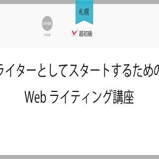 5/25(水)【札幌】ライターとしてスタートするためのWebライ...