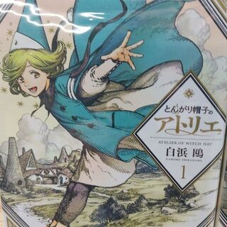 とんがり帽子のアトリエ「１～４」巻