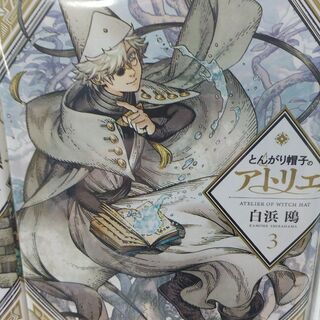 とんがり帽子のアトリエ「１～４」巻の画像