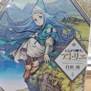 とんがり帽子のアトリエ「１～４」巻の画像