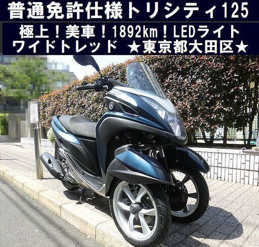 ★普通免許仕様『極上美車1892km』トリシティ125ワイドトレッド！LEDライト★東京/大田区【下取OK】